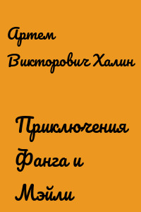 Приключения Фанга и Мэйли
