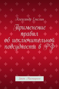 Применение правил об исключительной подсудности в РФ. Закон Магницкого