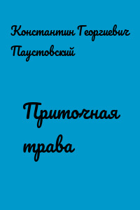 Приточная трава