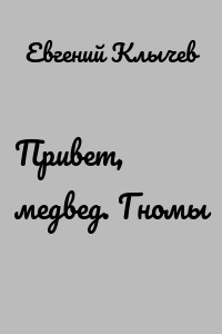 Привет, медвед. Гномы