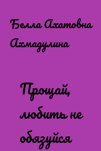 Прощай, любить не обязуйся