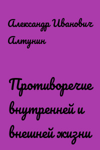 Противоречие внутренней и внешней жизни