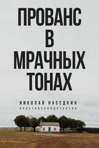 Прованс в мрачных тонах