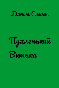 Пухленький Витька