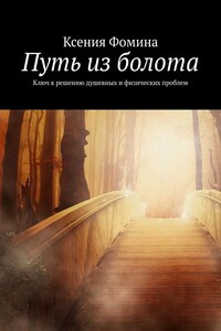Путь из болота. Ключ к решению душевных и физических проблем