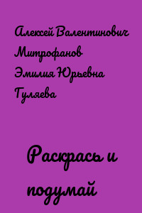 Раскрась и подумай