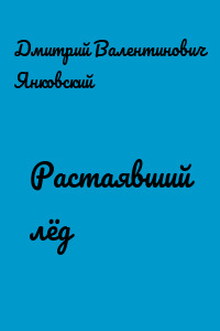Растаявший лёд