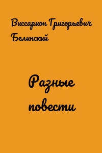Разные повести
