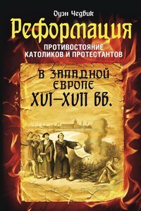 Реформация. Противостояние католиков и протестантов в Западной Европе XVI-XVII вв.