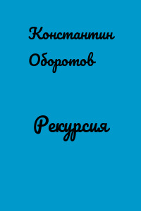 Рекурсия