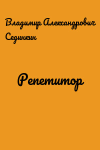 Репетитор
