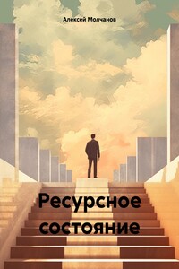 Ресурсное состояние