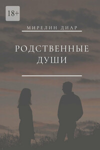 Родственные души