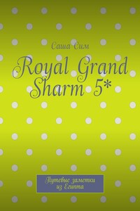 Royal Grand Sharm 5*. Путевые заметки из Египта