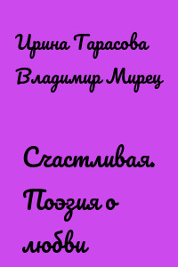 Счастливая. Поэзия о любви
