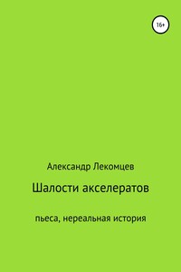 Шалости акселератов. Пьеса. Нереальная история