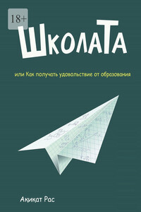 ШколаТа, или Как получать удовольствие от образования