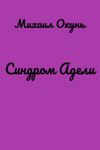 Синдром Адели