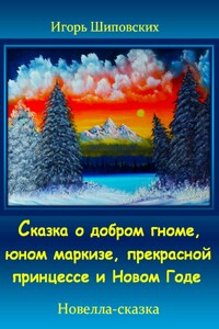 Сказка о добром гноме, юном маркизе, прекрасной принцессе и Новом Годе