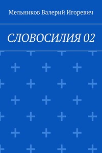 СЛОВОСИЛИЯ 02