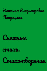 Снежные стихи. Стихотворения