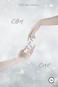 Сон о сне