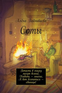 Соты. Попасть в сказку могут всякие, Угодить – многие, А вот вляпаться – единицы!
