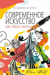 Современное искусство как образ жизни