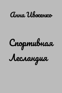 Спортивная Лесландия