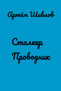 Сталкер Проводник