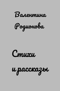 Стихи и рассказы