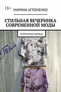 Стильная вечеринка современной моды. Приличная одежда