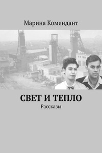 Свет и тепло. Рассказы
