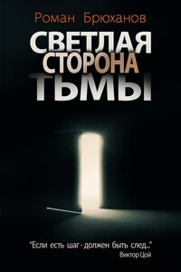 Светлая сторона тьмы. Сборник рассказов