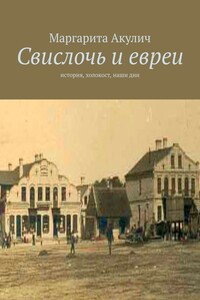 Свислочь и евреи. История, холокост, наши дни