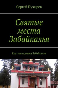 Святые места Забайкалья. Краткая история Забайкалья