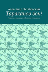 Тараканов вон! Пошаговая инструкция избавления от тараканов