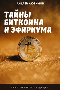 Тайны биткоина и эфириума