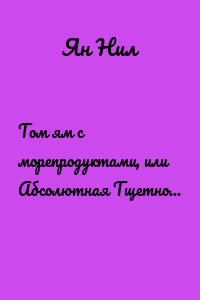 Том ям с морепродуктами, или Абсолютная Тщетность Бытия