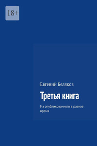 Третья книга. Из опубликованного в разное время