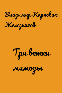 Три ветки мимозы