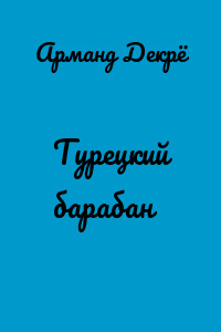 Турецкий барабан