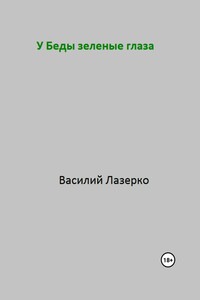 У Беды зеленые глаза