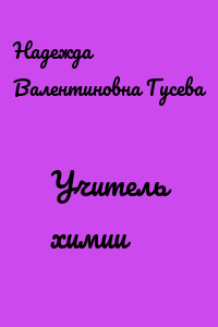 Учитель химии