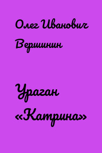Ураган «Катрина»