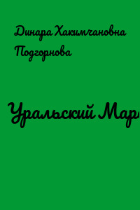 Уральский Марс