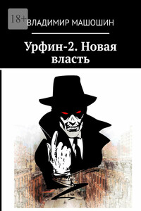 Урфин-2. Новая власть