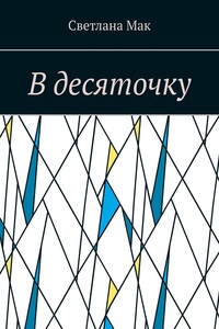 В десяточку