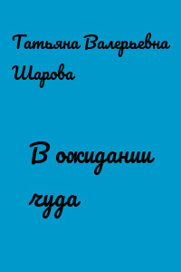 В ожидании чуда