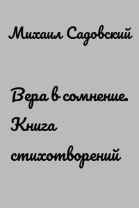 Вера в сомнение. Книга стихотворений
